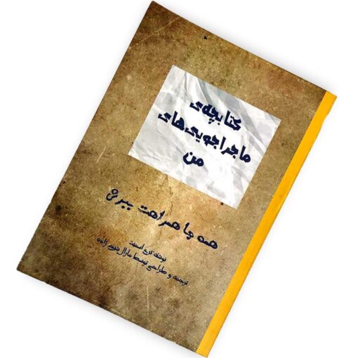 کتابچه ماجراجویی های من