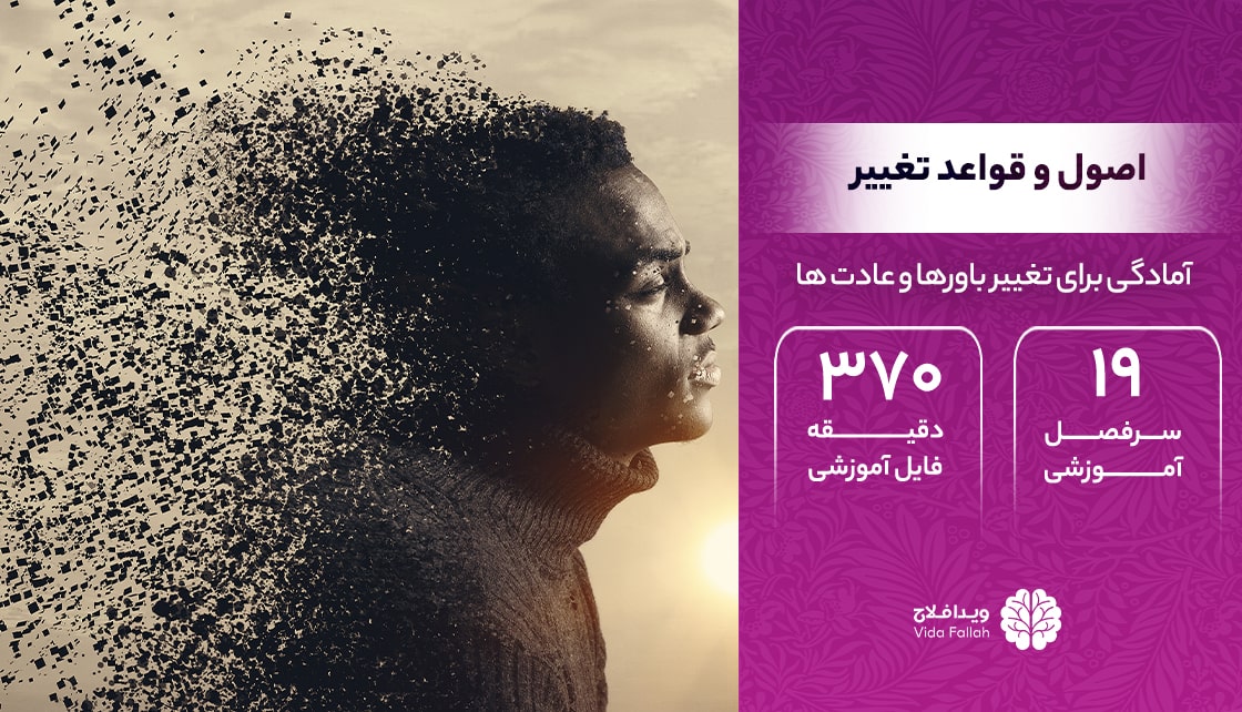 دوره – اصول و قواعد تغییر