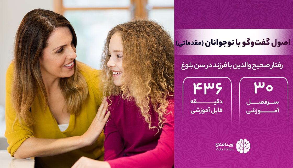 دوره – والدین و فرزندان بلوغ