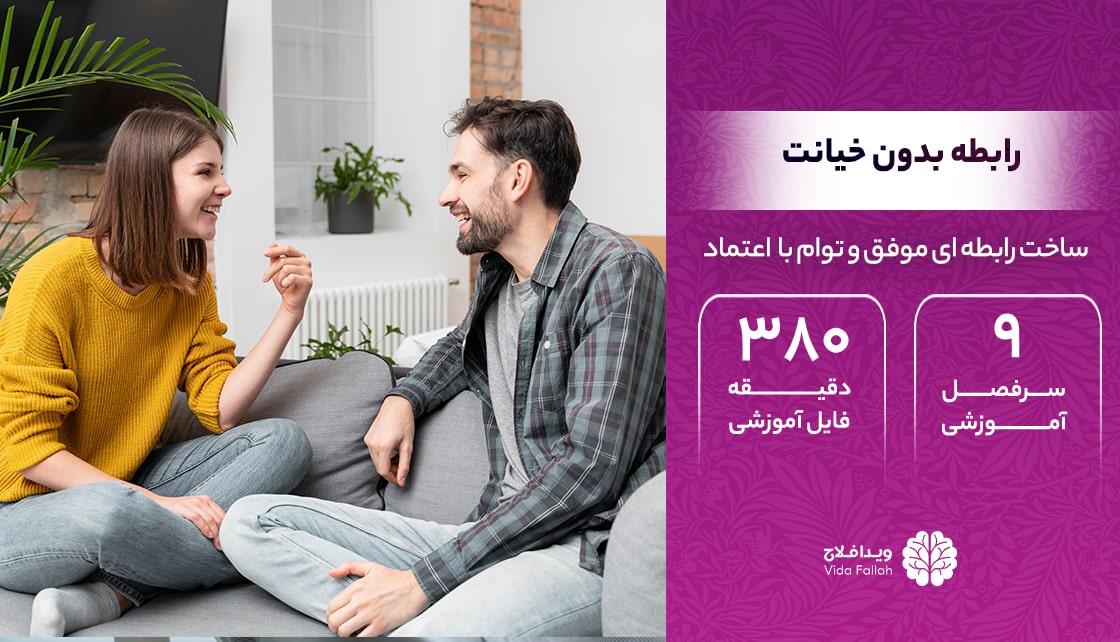 دوره – رابطه بدون خیانت