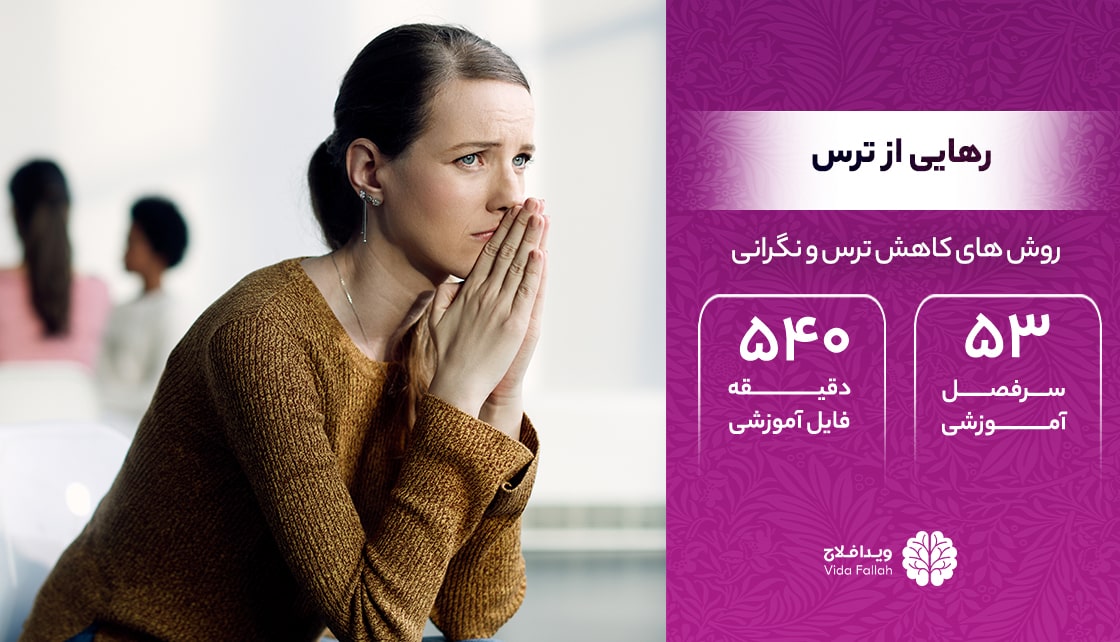 دوره – رهایی از ترس