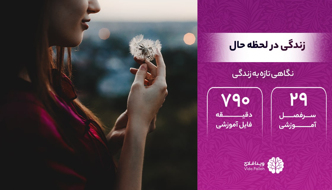 دوره – زندگی در لحظه حال