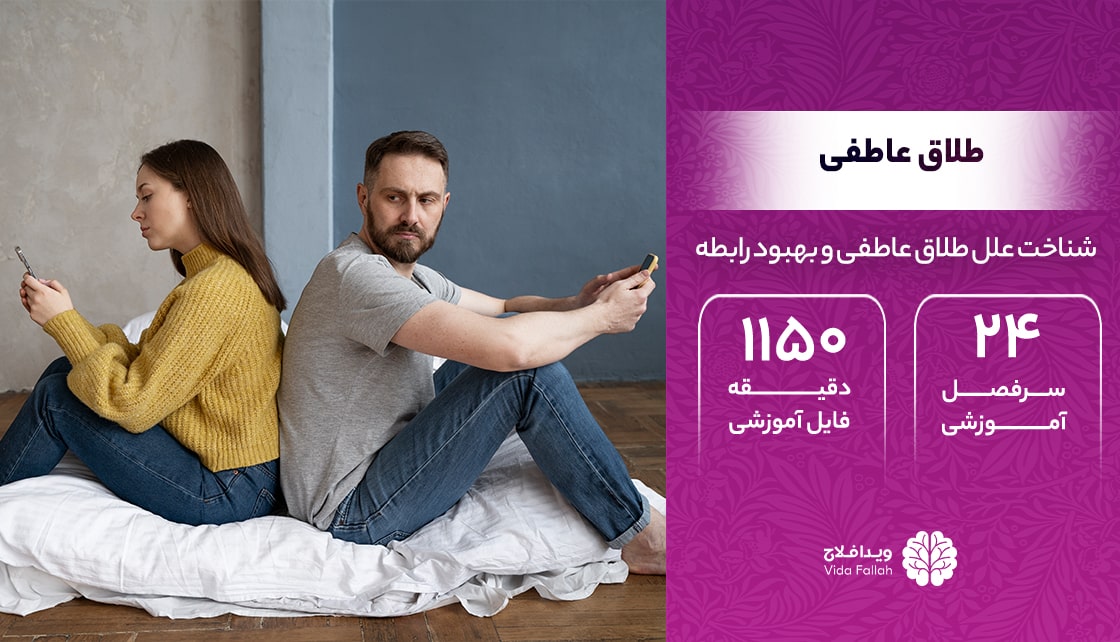 دوره – طلاق عاطفی