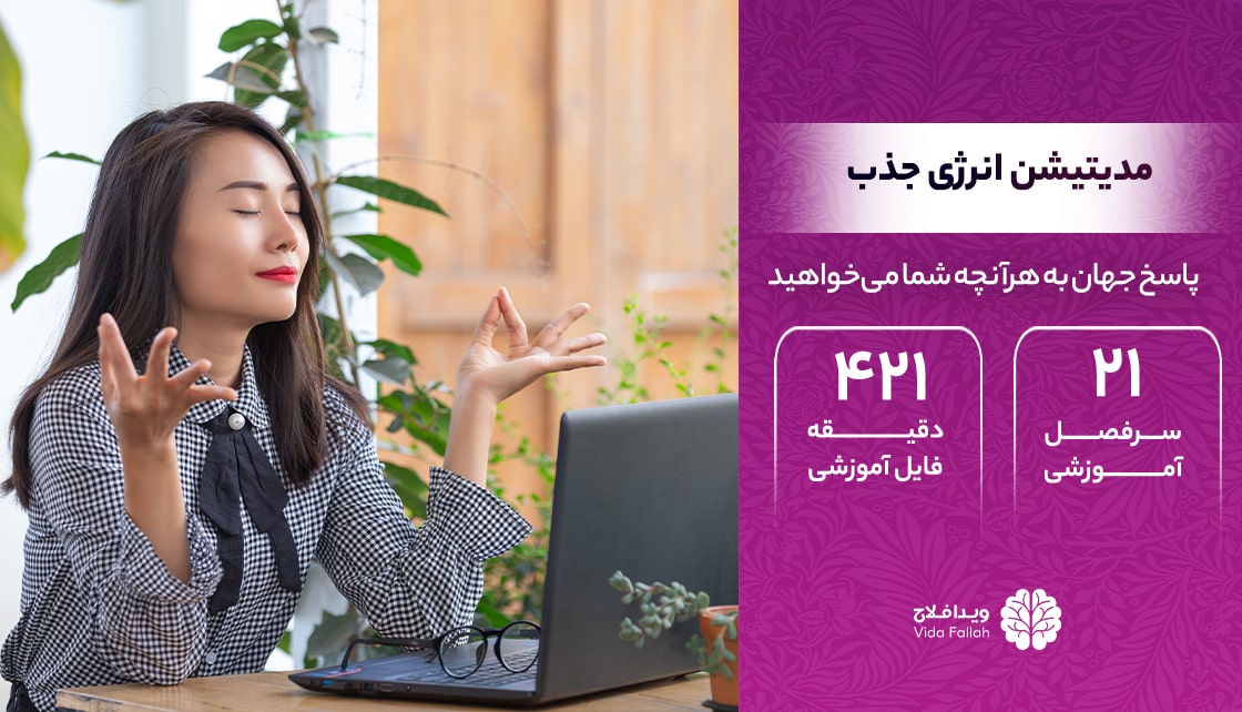 دوره – مدیتیشن انرژی جذب