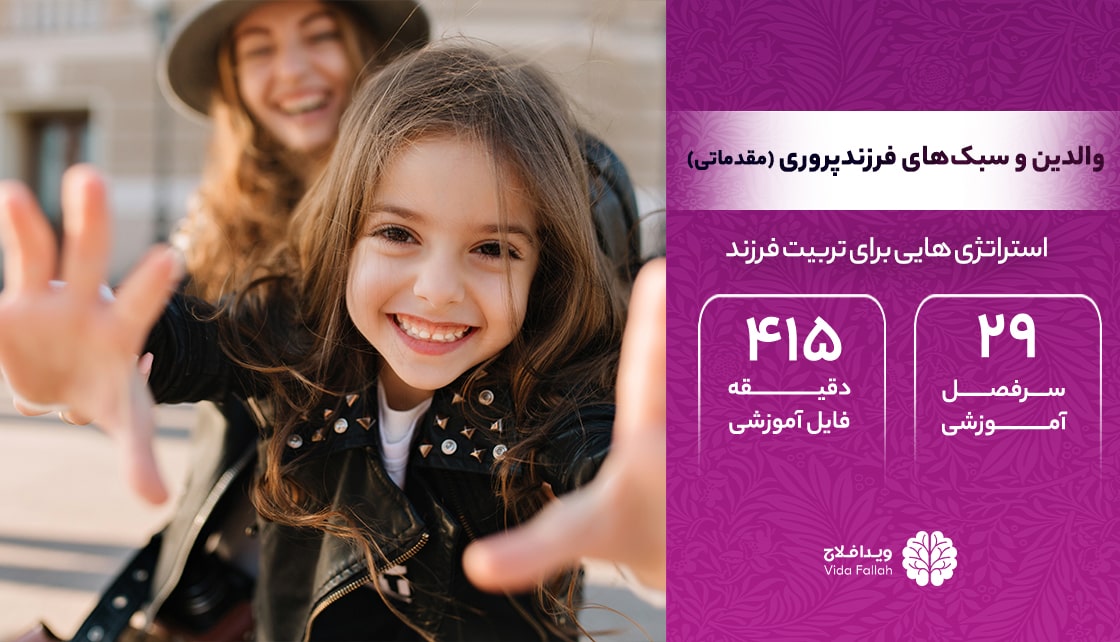 دوره – والدین و سبک‌های فرزندپروری