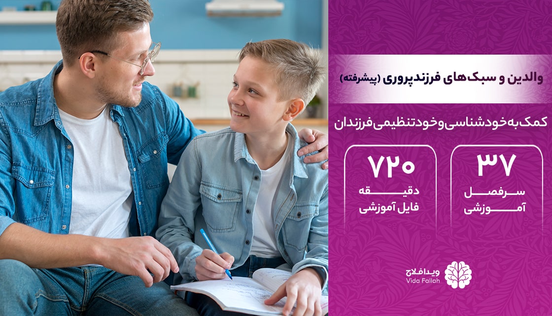 دوره – والدین موثر، فرزندان موفق