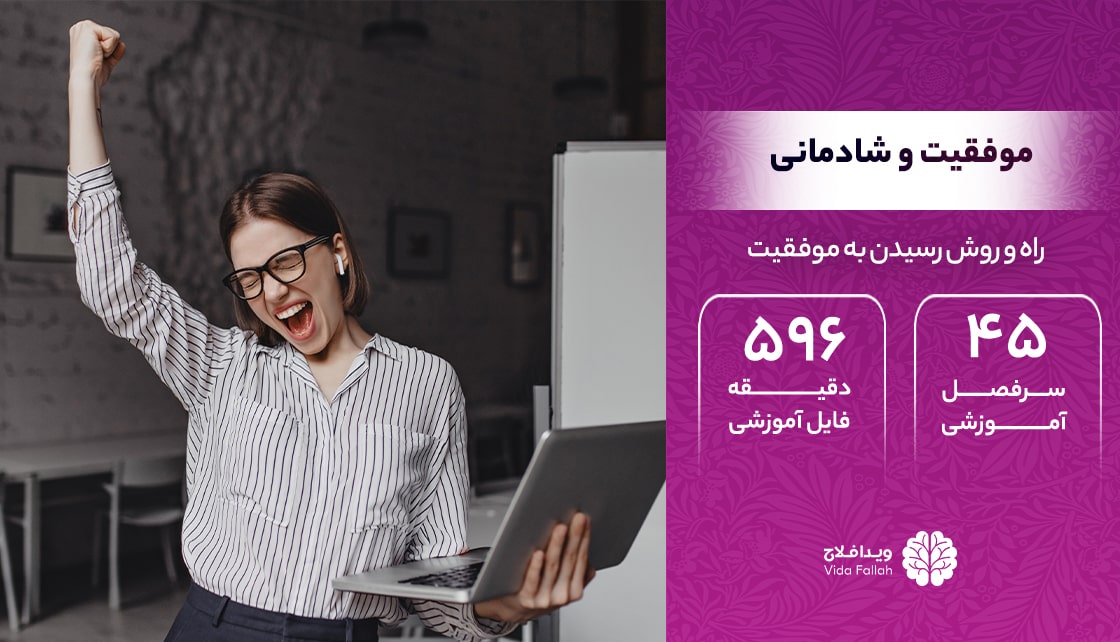 دوره – موفقیت و شادمانی