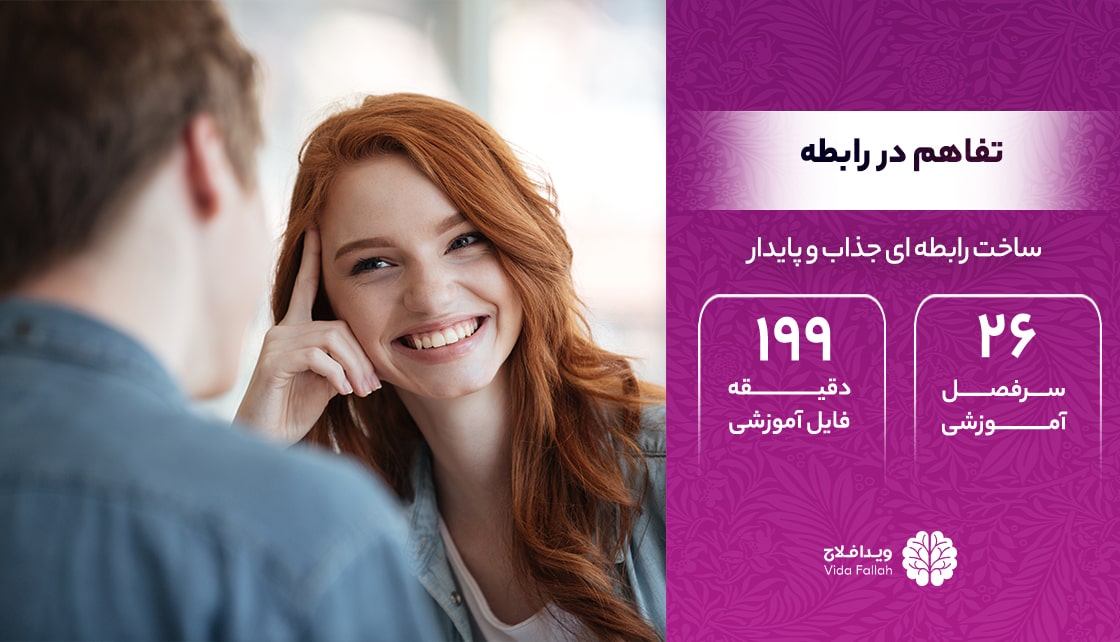 دوره – تفاهم در رابطه