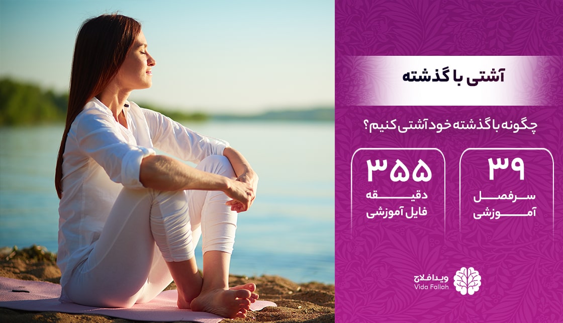 دوره – آشتی با گذشته