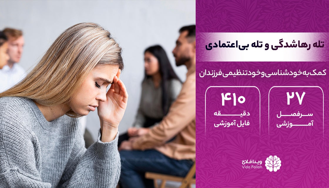 دوره – تله رهاشدگی و تله بی‌اعتمادی