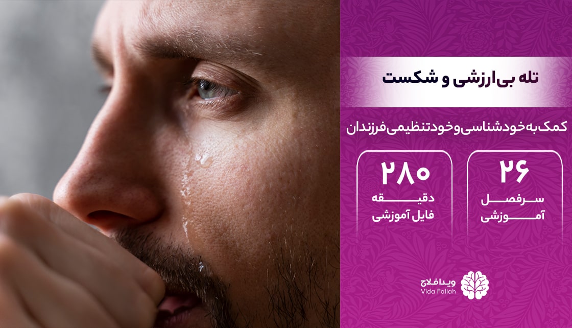 دوره – تله بی‌ارزشی و شکست