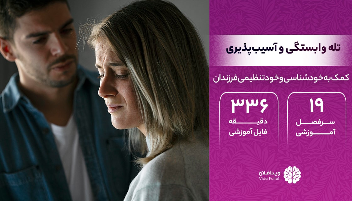 دوره – تله وابستگی و آسیب‌پذیری