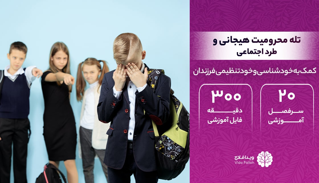 دوره – تله محرومیت هیجانی و طرد اجتماعی