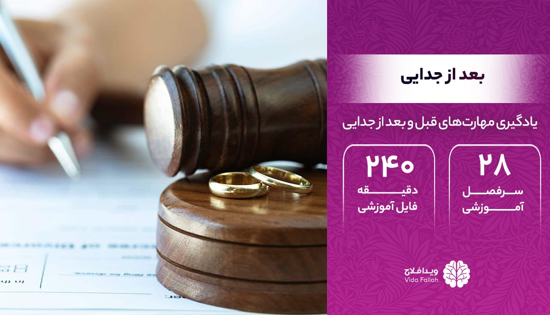 دوره – بعد از جدایی