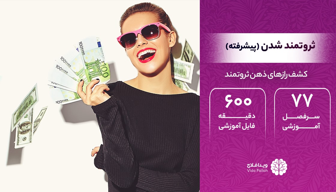 دوره – ثروتمندشدن (پیشرفته)