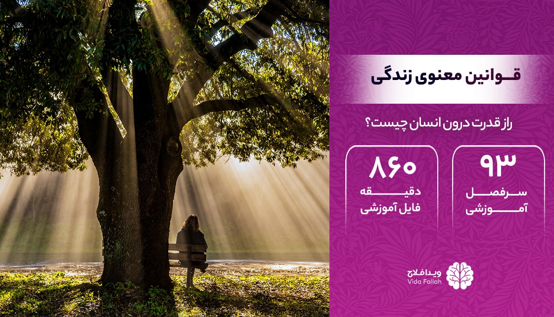 دوره – قوانین معنوی زندگی