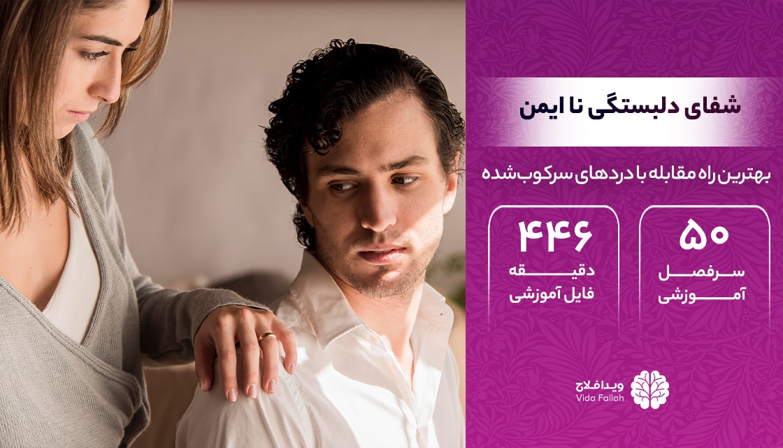 دوره – شفای دلبستگی ناایمن