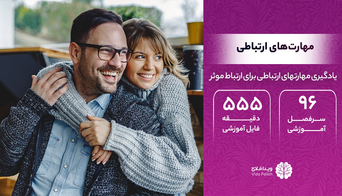 دوره – مهارت‌های ارتباطی