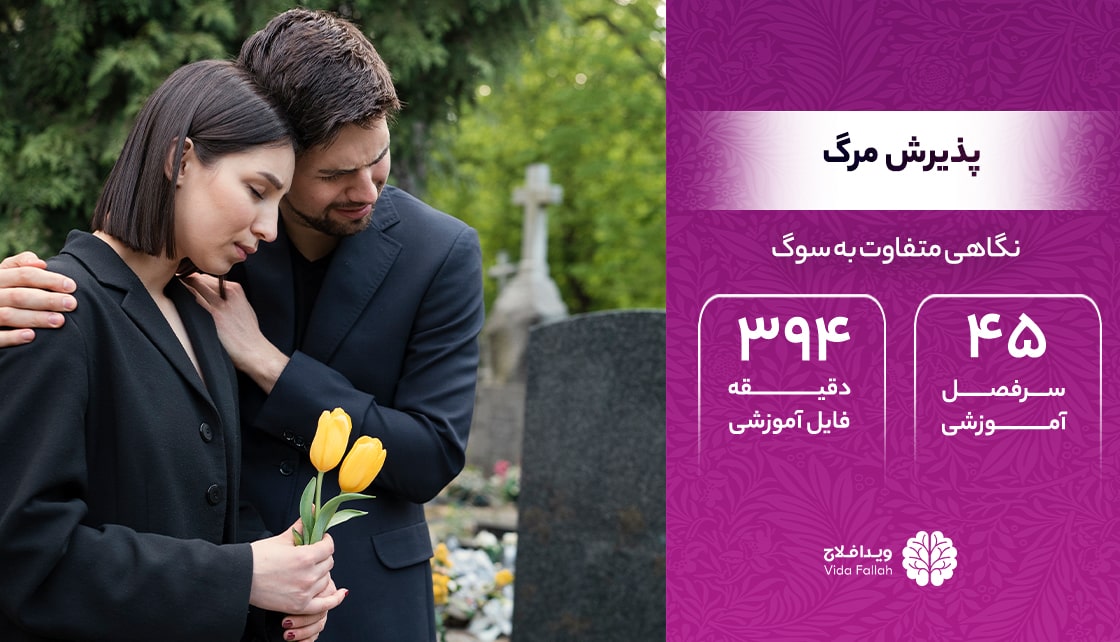 دوره – پذیرش مرگ