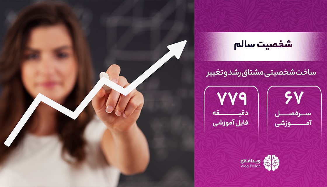 دوره – شخصیت سالم