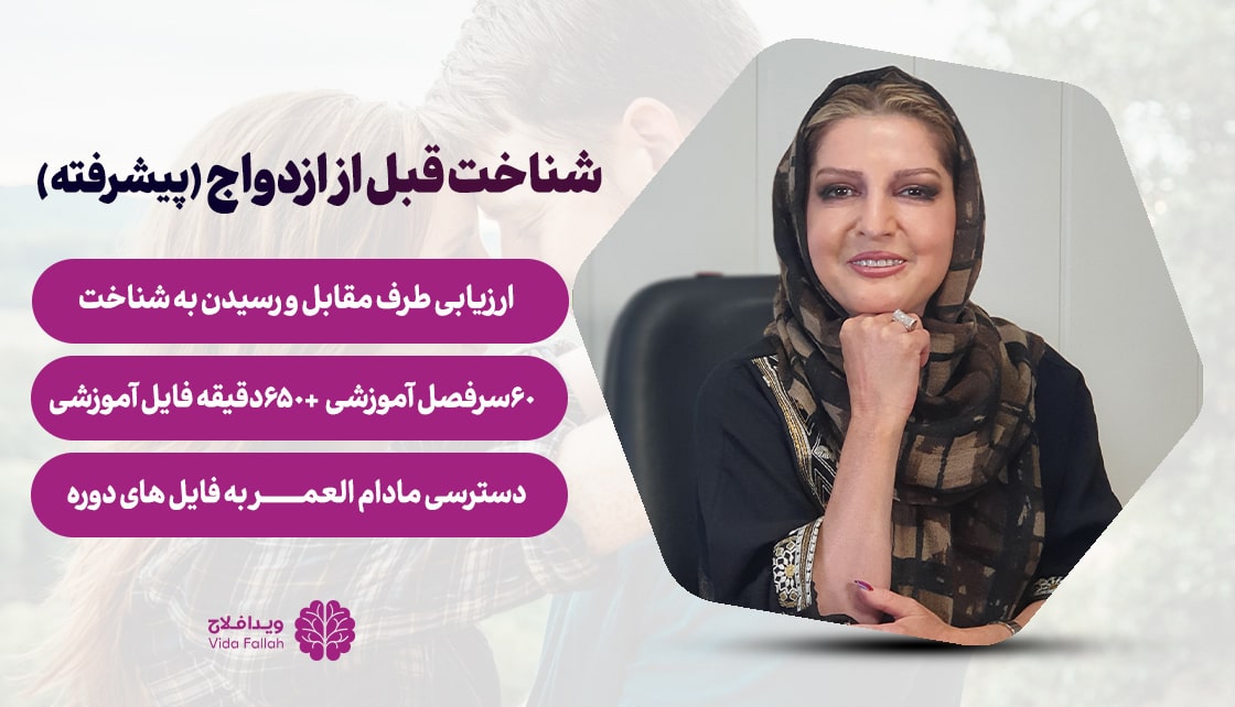 دوره – جامع شناخت قبل از ازدواج