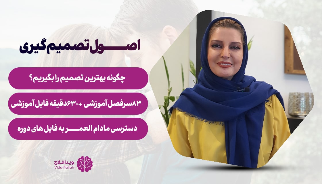 دوره – اصول تصمیم‌گیری