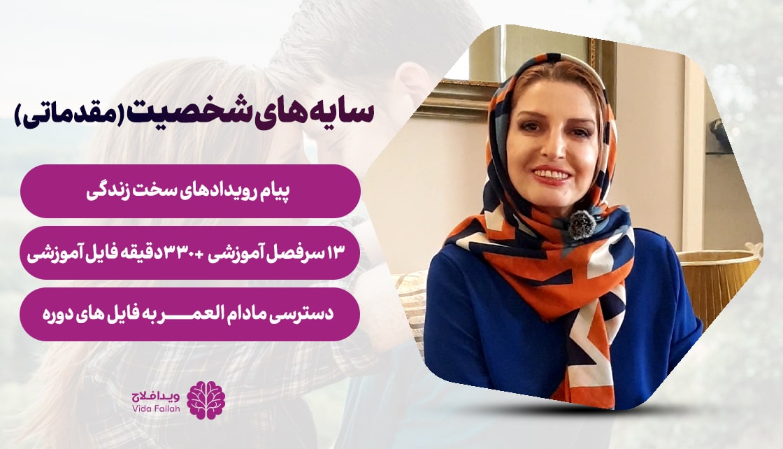 دوره – سایه‌های شخصیت (مقدماتی)