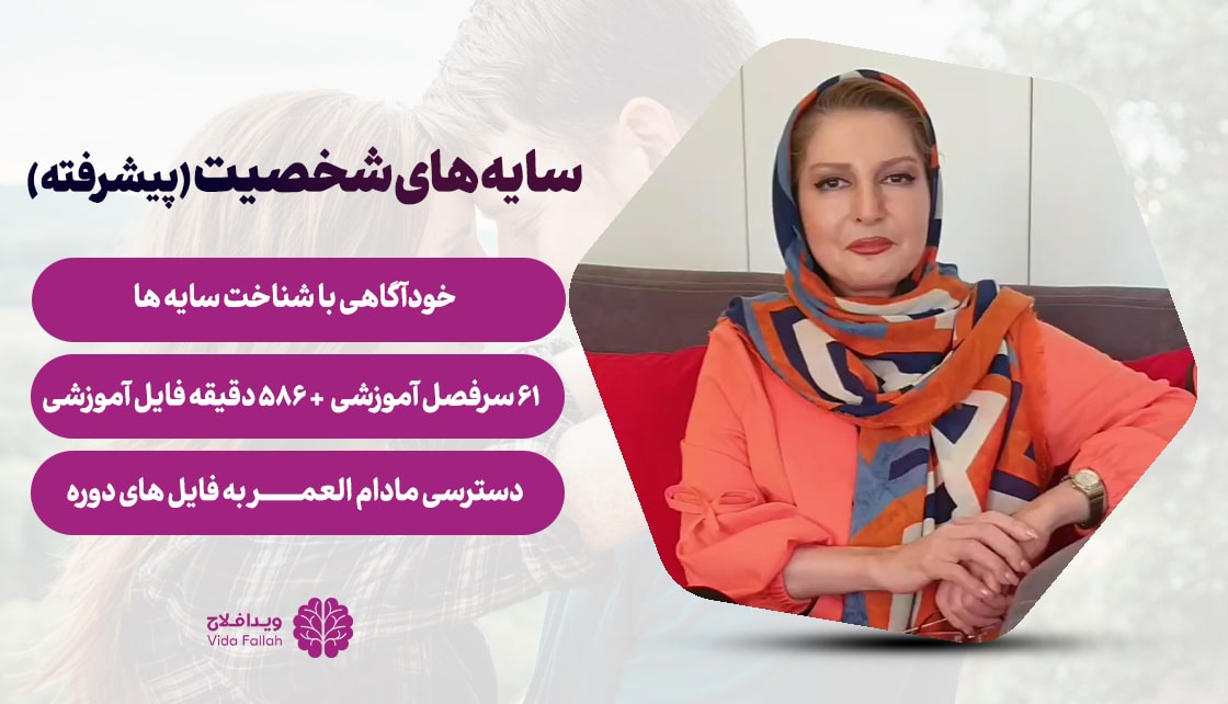 دوره – سایه‌های شخصیت (پیشرفته)