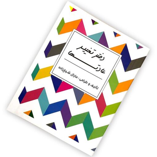 دفتر تغییر عادت ها