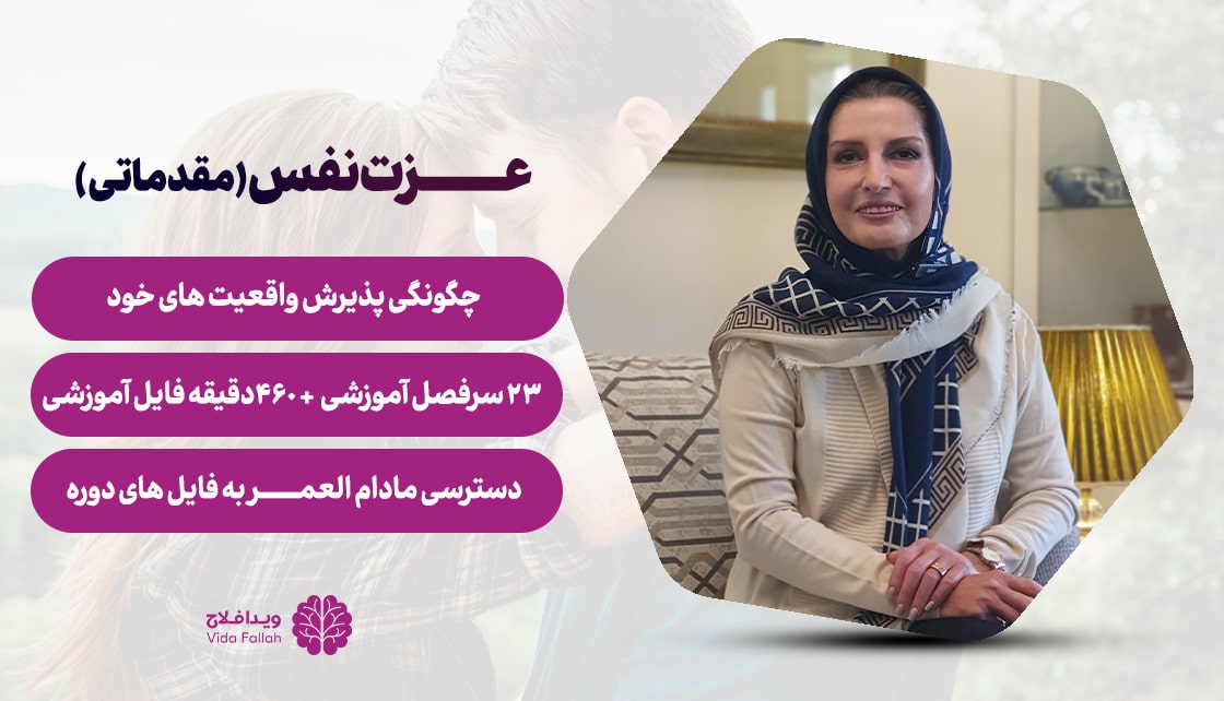 دوره – عزت نفس (مقدماتی)