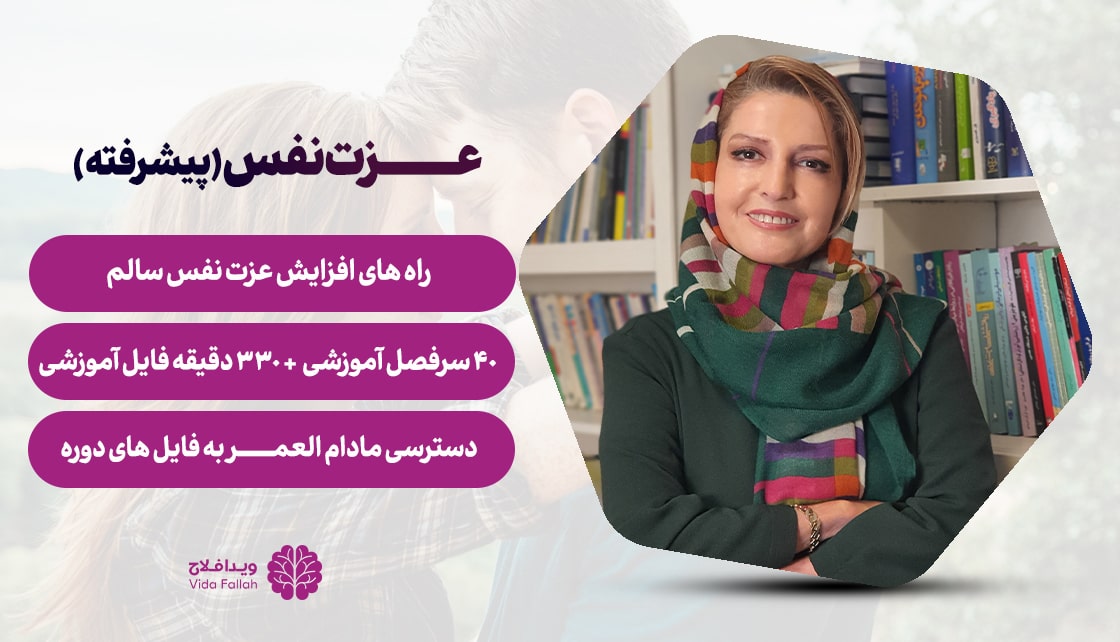 دوره – عزت نفس (پیشرفته)