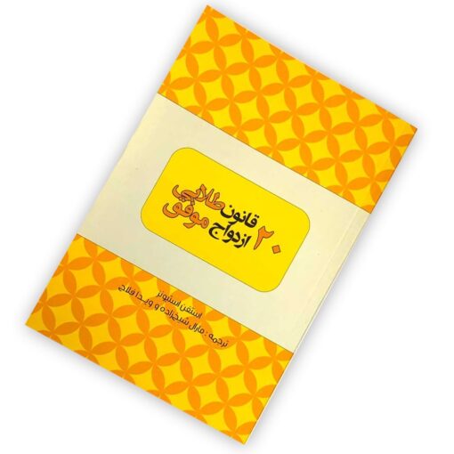 کتاب 20 قانون طلایی ازدواج موفق