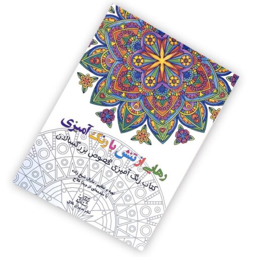کتاب رنگ آمیزی بزرگسالان: رهایی از تنش با رنگ آمیزی