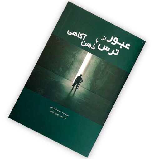 کتاب عبور از ترس با ذهن آگاهی