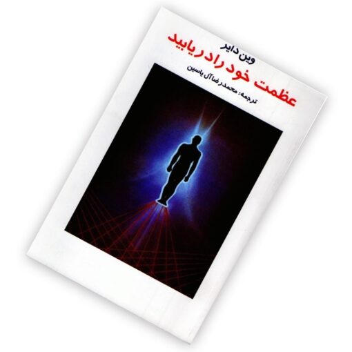 کتاب عظمت خود را دریابید