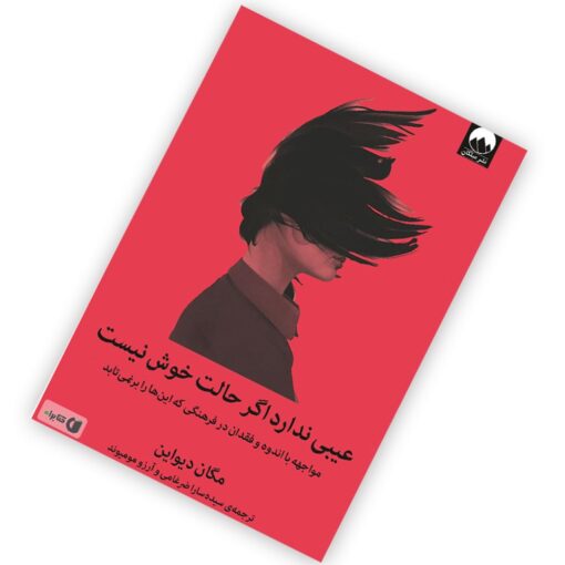 کتاب عیبی ندارد اگر حالت خوش نیست