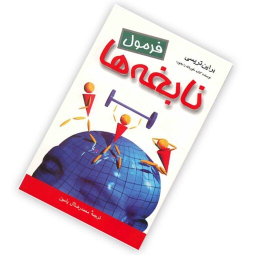 کتاب فرمول نابغه ها