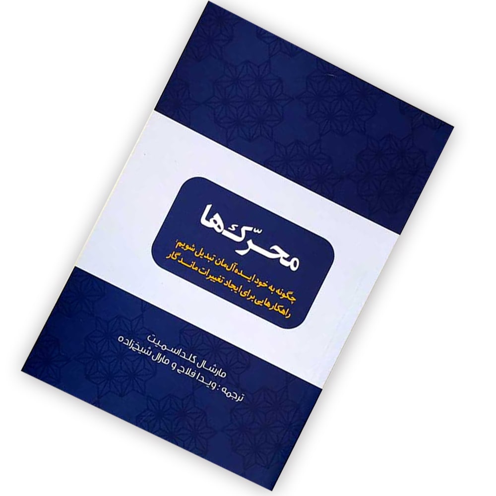 کتاب محرک ها (راهکارهایی برای ایجاد تغییرات ماندگار)