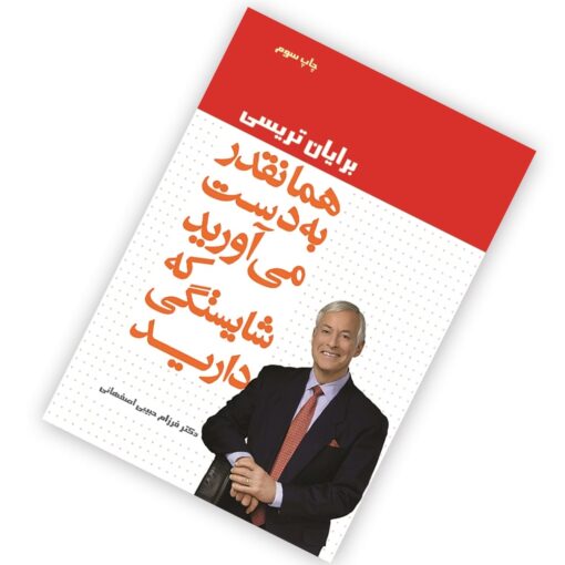 کتاب همانقدر به دست می آورید که شایستگی دارید