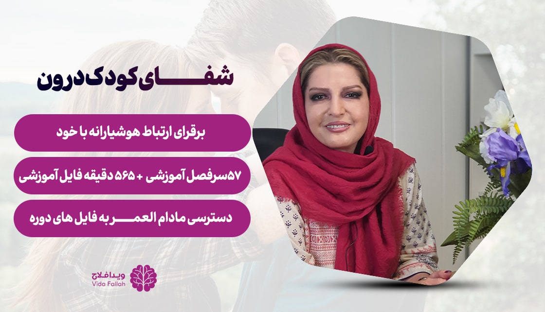 دوره ‌شفای کودک درون