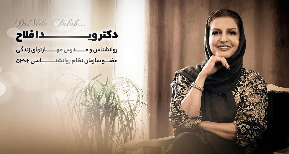 دکتر ویدا فلاح