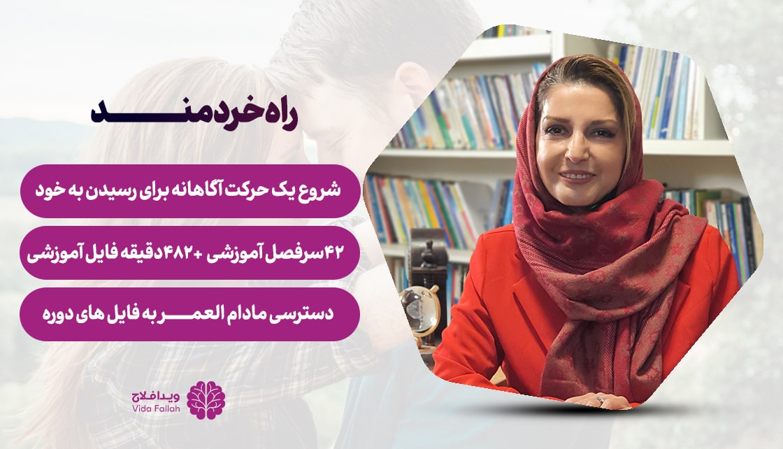 دوره – راه خردمند