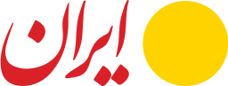 لوگو روزنامه ایران