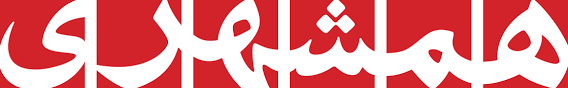 لوگو روزنامه همشهری