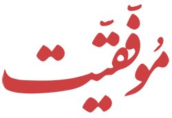 لوگو مجله موفقیت