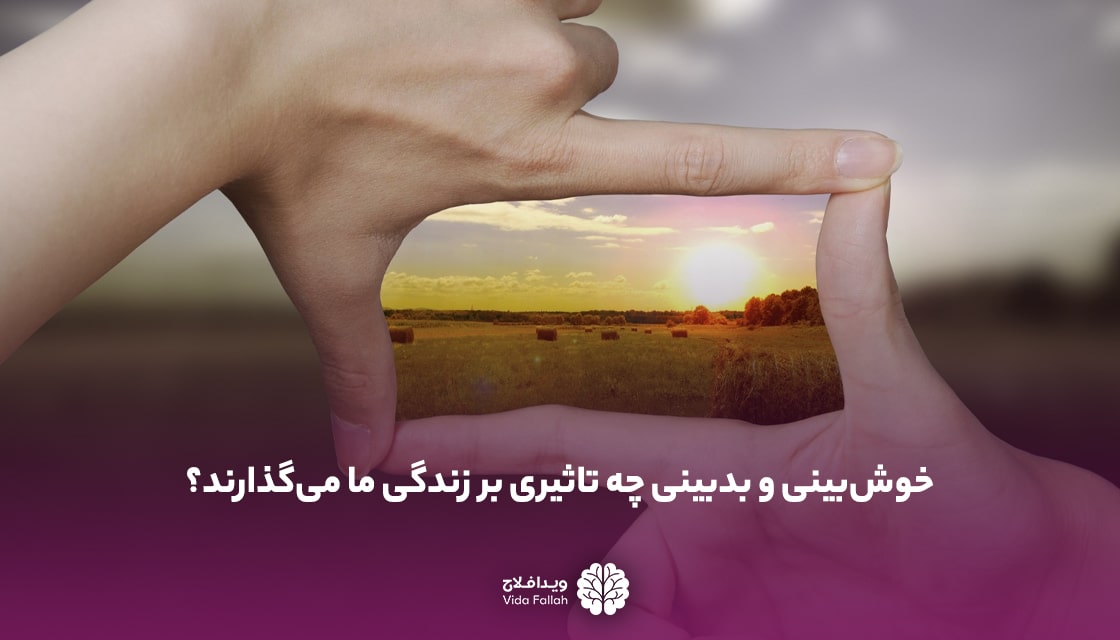 خوش‌بینی و بدبینی چه تاثیری بر زندگی ما می‌گذارند؟