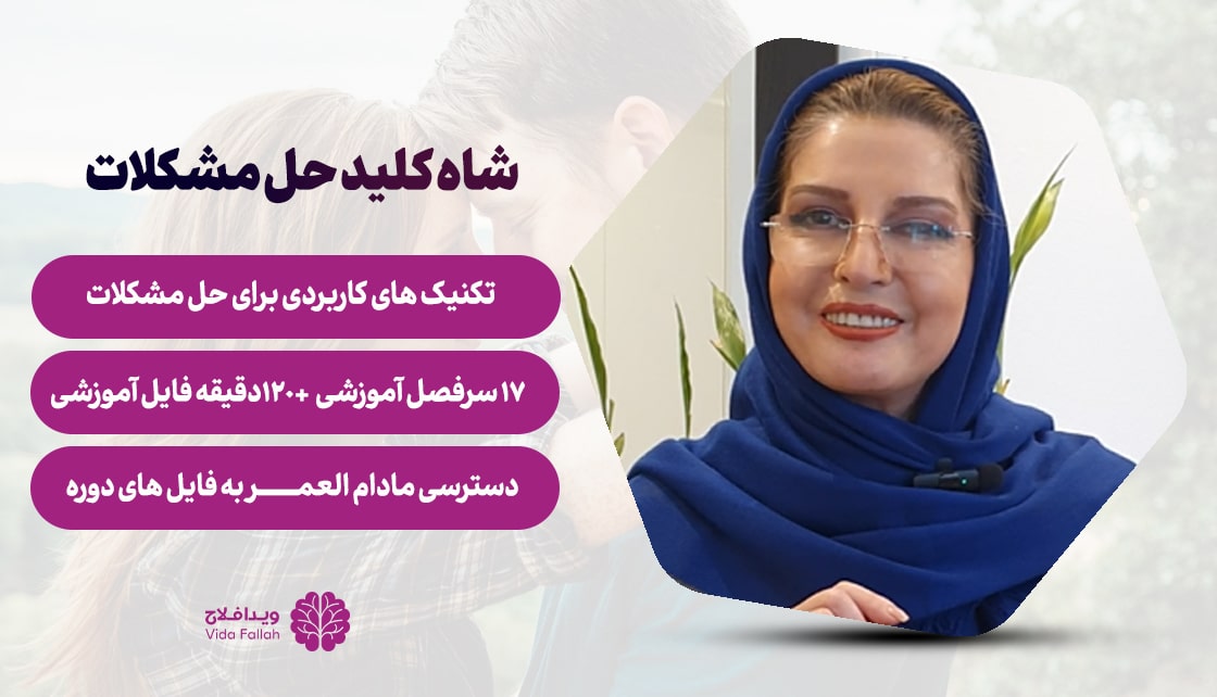 دوره شاه کلید حل مشکلات