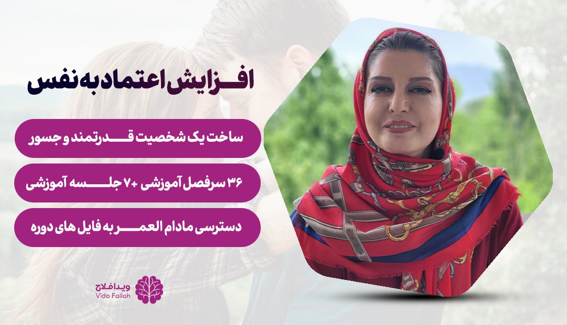 دوره – افزایش اعتماد به نفس