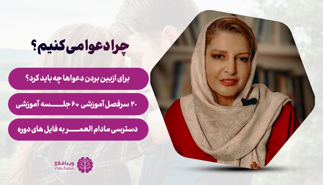 دوره رایگان روانشناسی، چرا دعوا میکنیم، دکتر ویدا فلاح